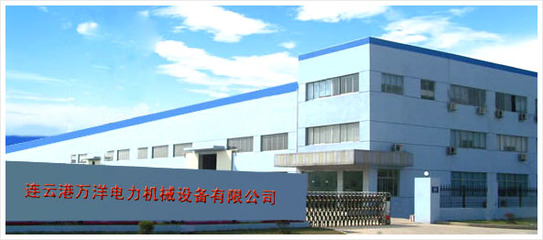 連云港萬(wàn)洋電力機(jī)械設(shè)備 優(yōu)質(zhì)環(huán)保設(shè)備及配件的專(zhuān)業(yè)供應(yīng)商