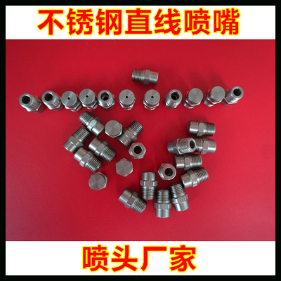 304不銹鋼直線噴嘴 打造高壓沖洗的精準利器